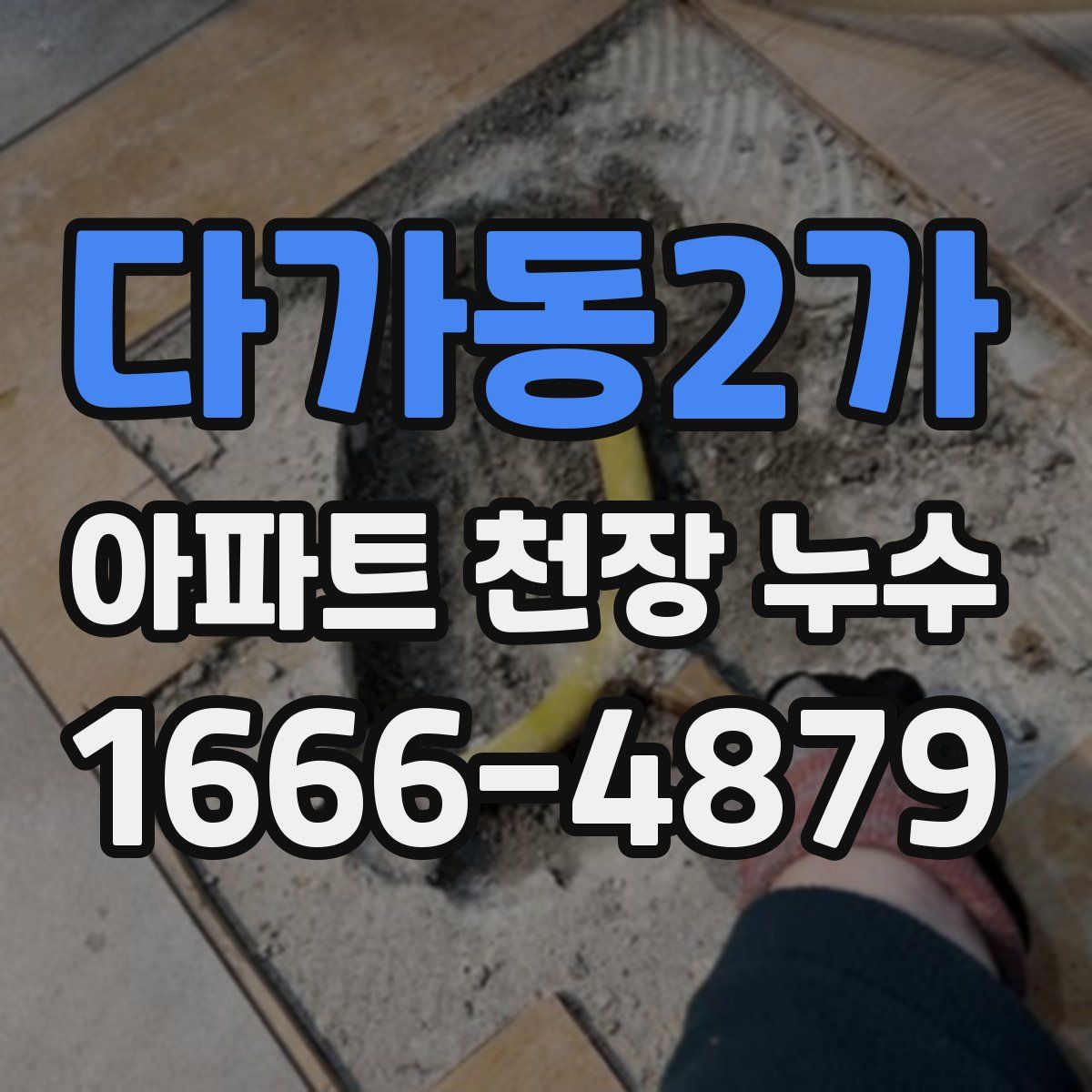 다가동2가 아파트 천장 누수