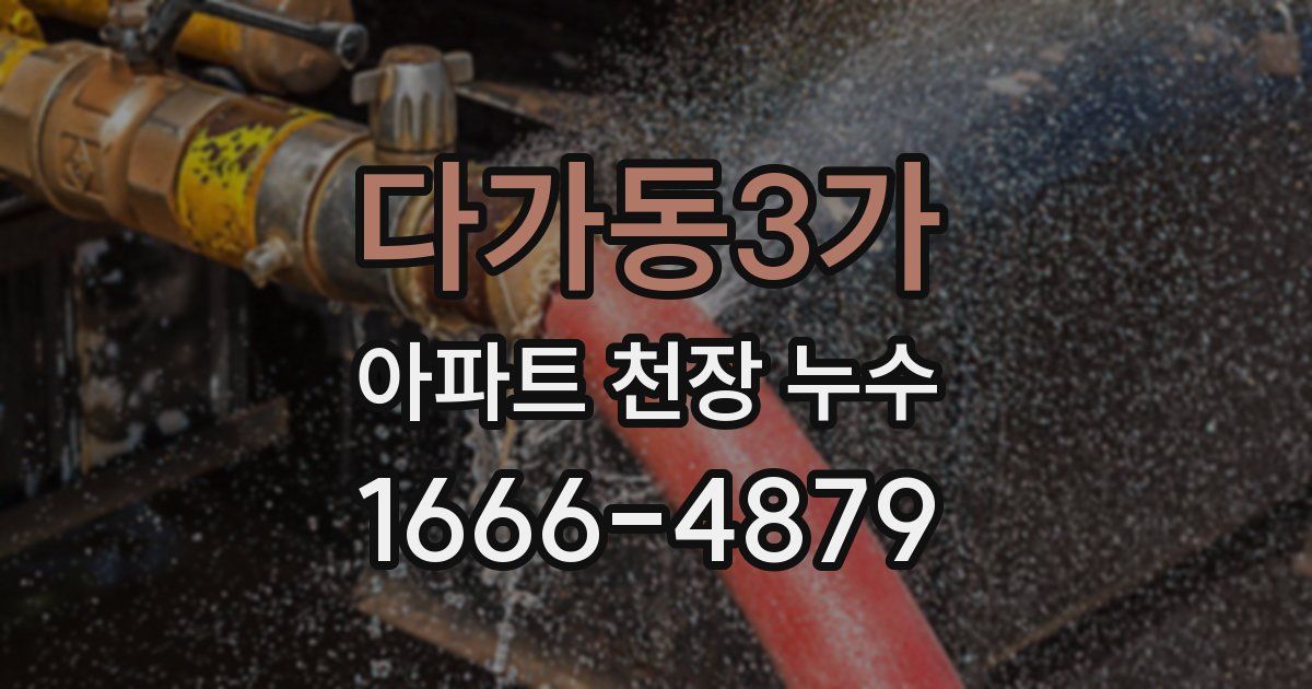 다가동3가 아파트 천장 누수