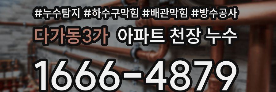 다가동3가 아파트 천장 누수