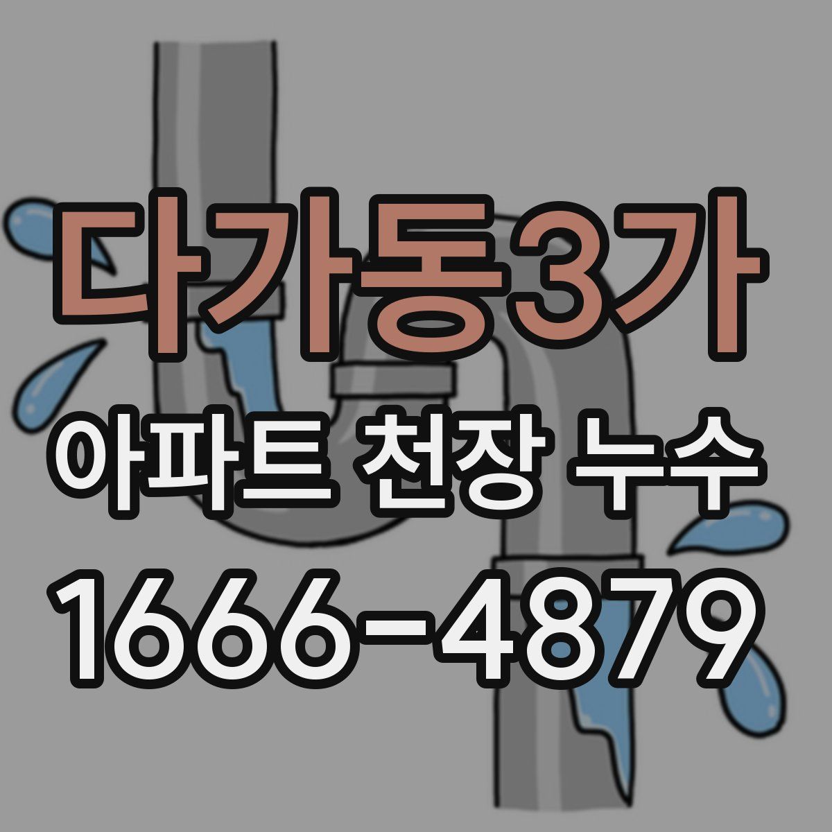 다가동3가 아파트 천장 누수