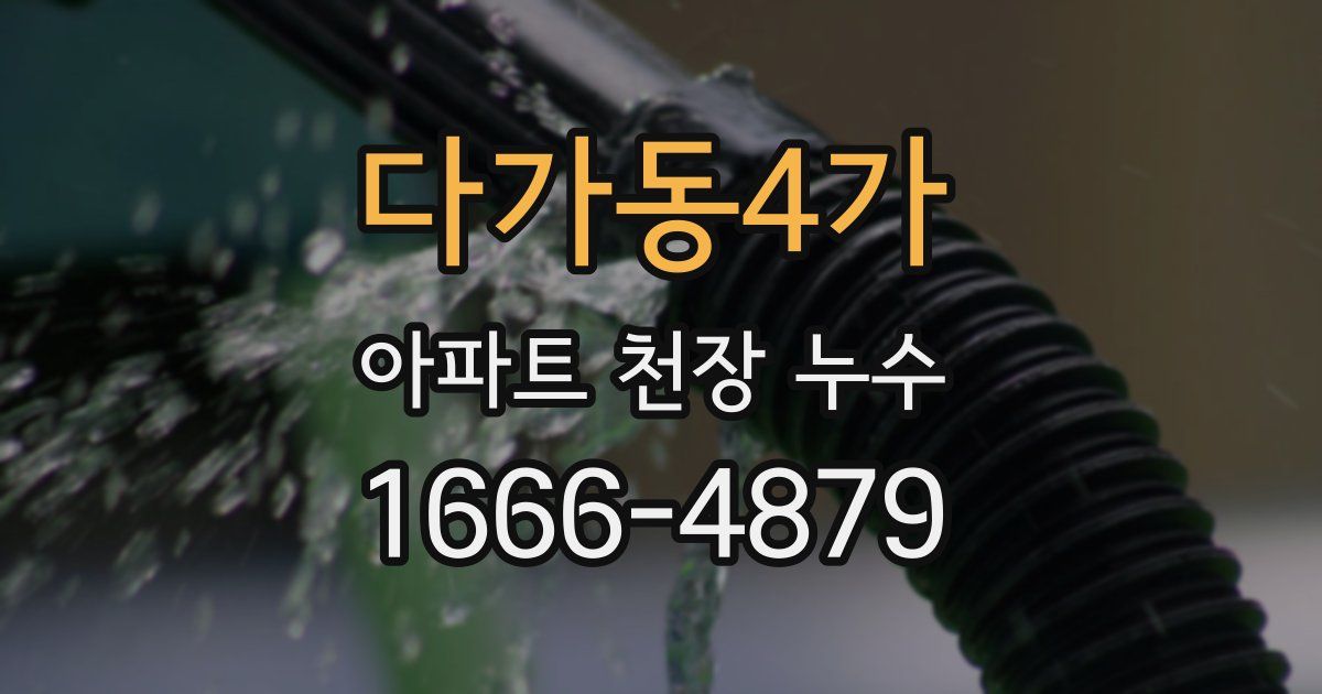 다가동4가 아파트 천장 누수