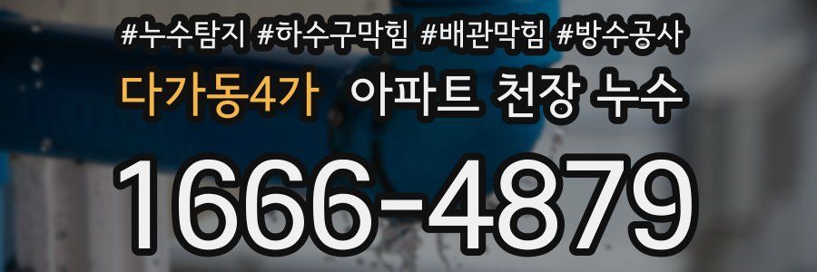 다가동4가 아파트 천장 누수