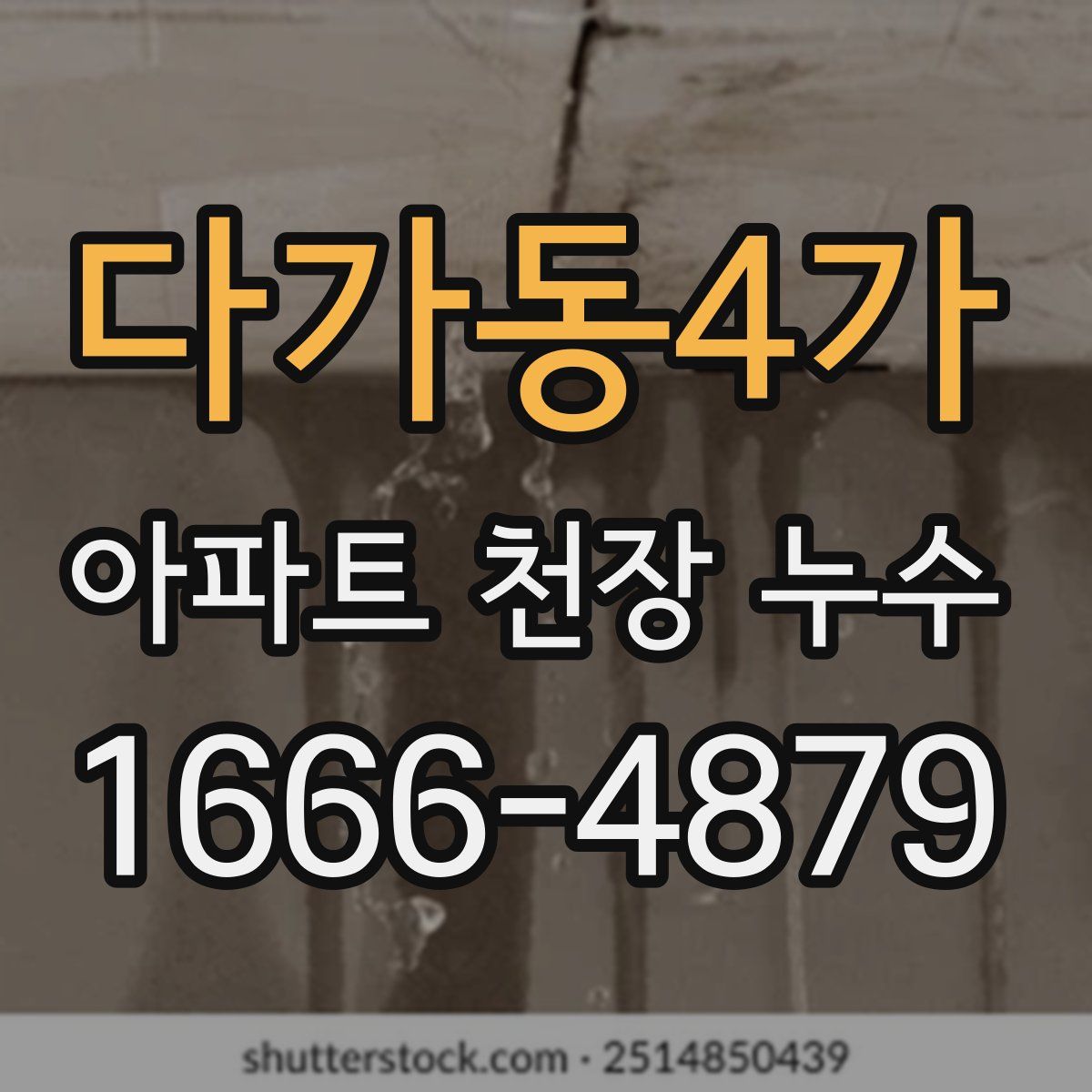 다가동4가 아파트 천장 누수