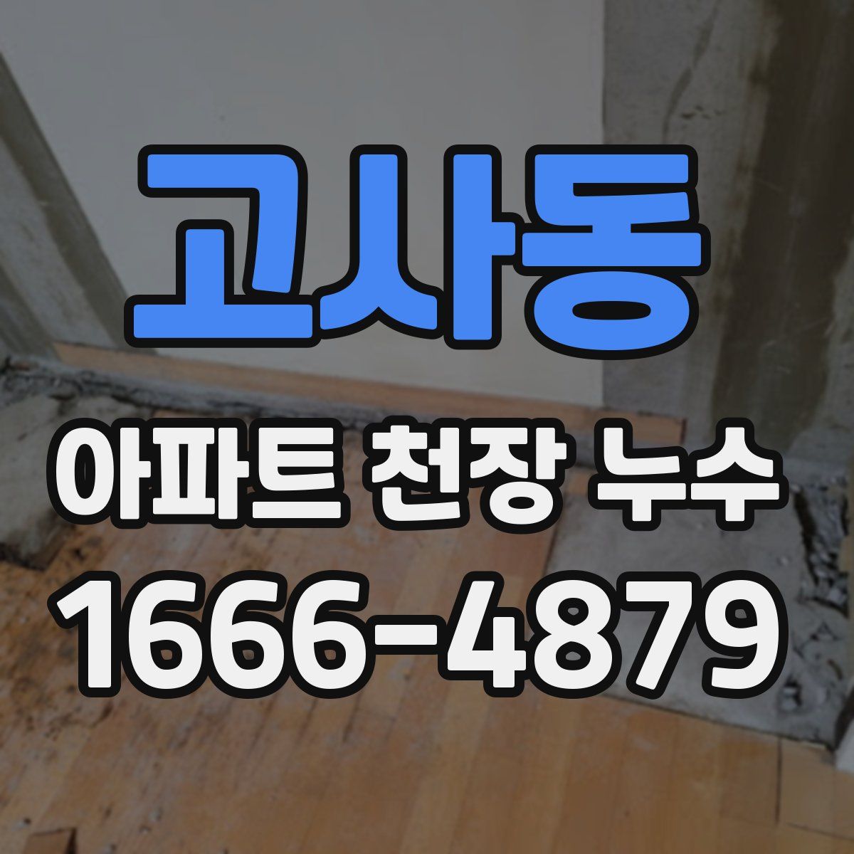 고사동 아파트 천장 누수