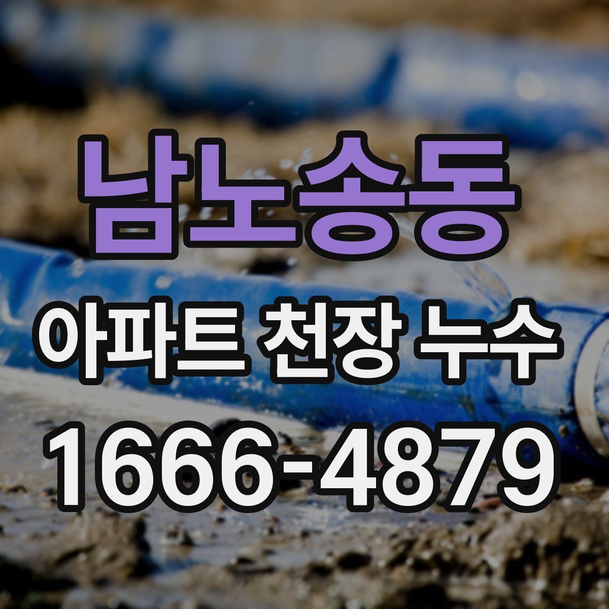 남노송동 아파트 천장 누수
