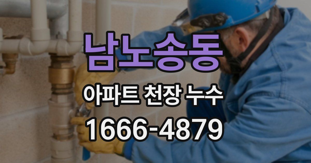 남노송동 아파트 천장 누수