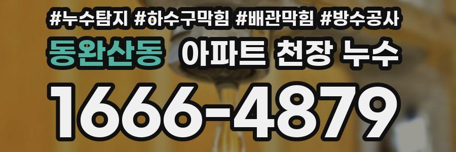 동완산동 아파트 천장 누수