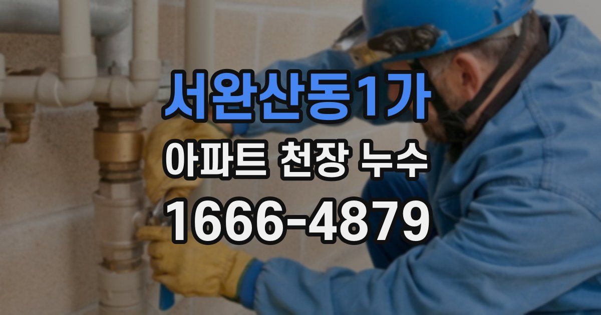서완산동1가 아파트 천장 누수