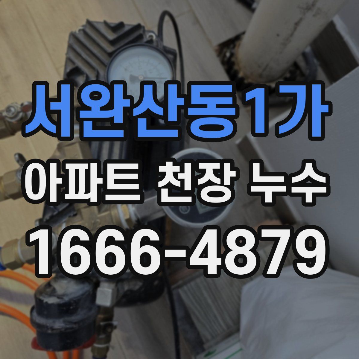 서완산동1가 아파트 천장 누수