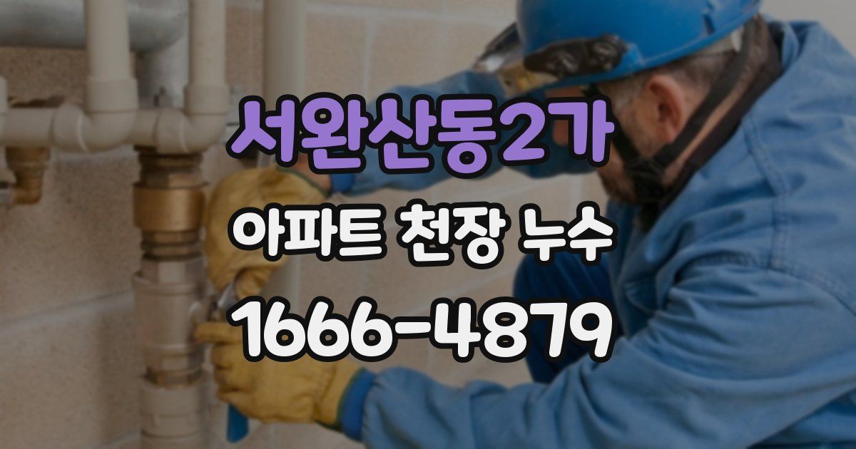 서완산동2가 아파트 천장 누수