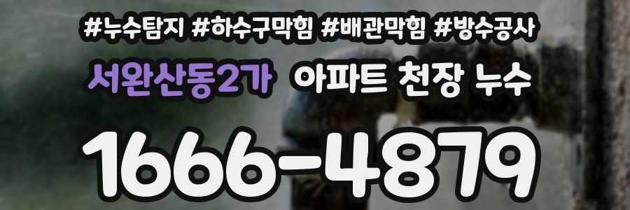 서완산동2가 아파트 천장 누수