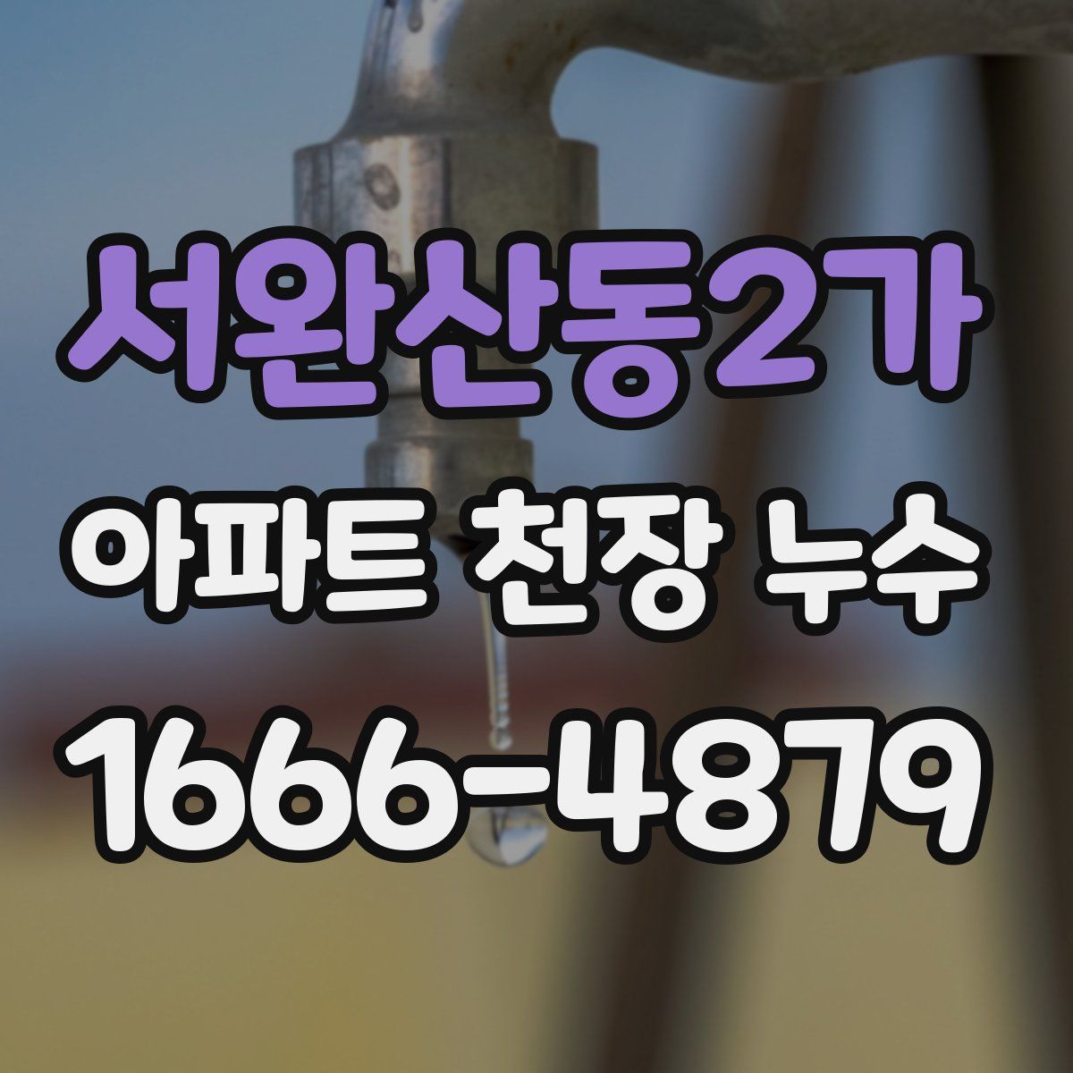 서완산동2가 아파트 천장 누수