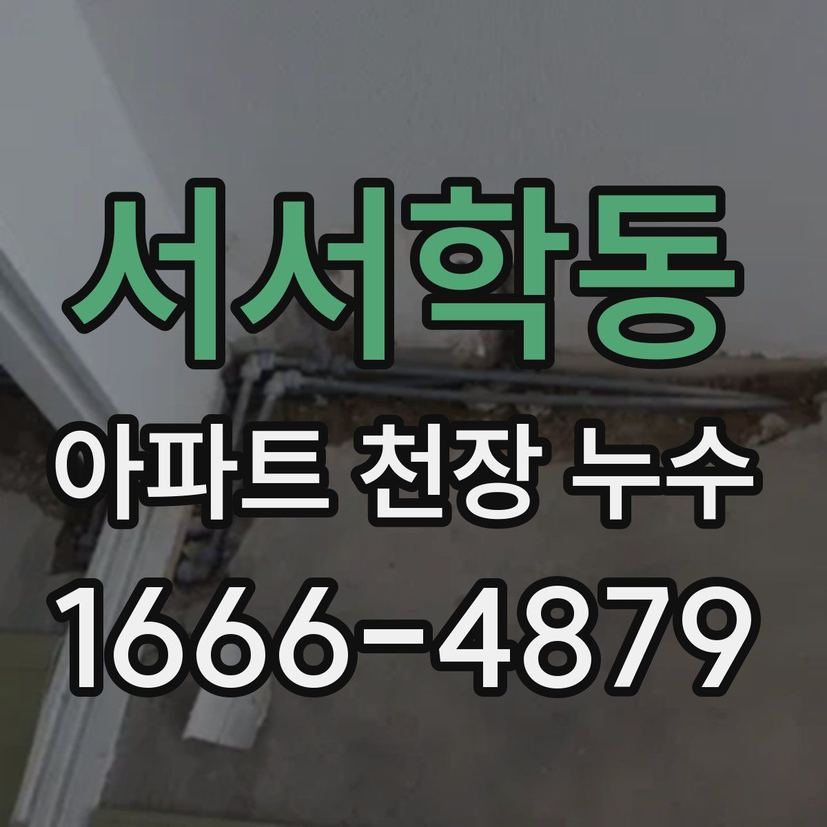 서서학동 아파트 천장 누수