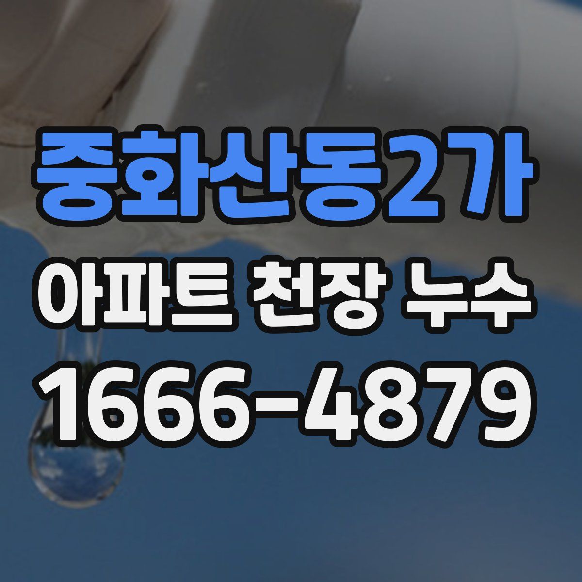 중화산동2가 아파트 천장 누수
