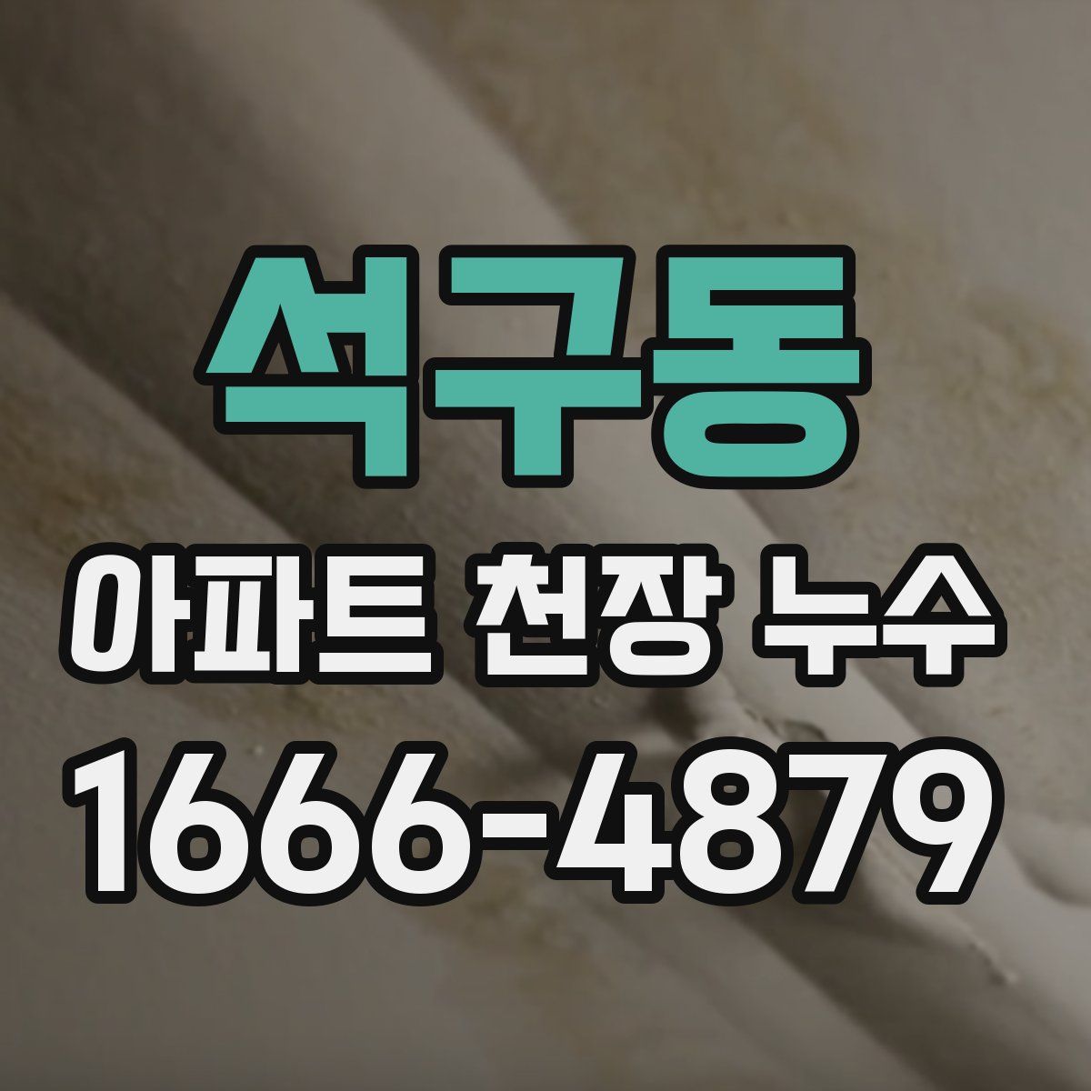 석구동 아파트 천장 누수