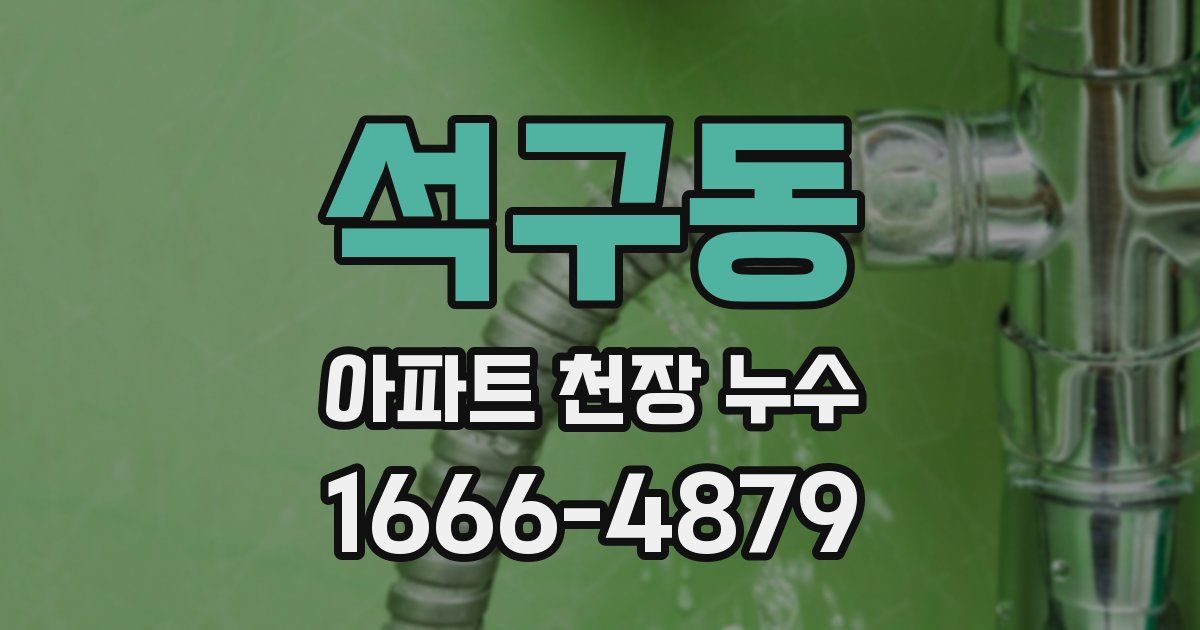 석구동 아파트 천장 누수