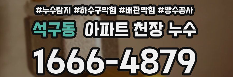 석구동 아파트 천장 누수