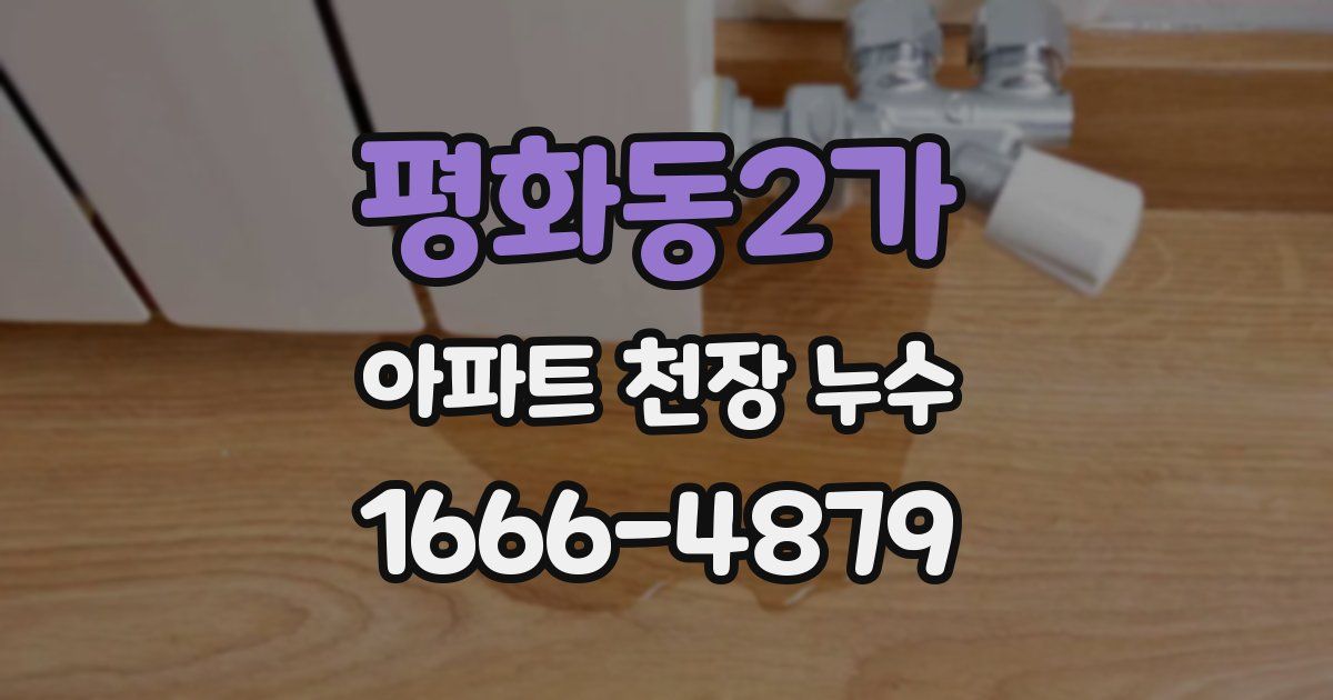 평화동2가 아파트 천장 누수