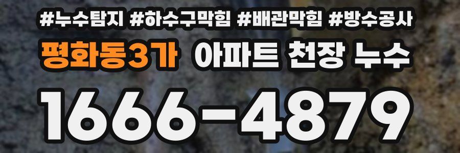 평화동3가 아파트 천장 누수