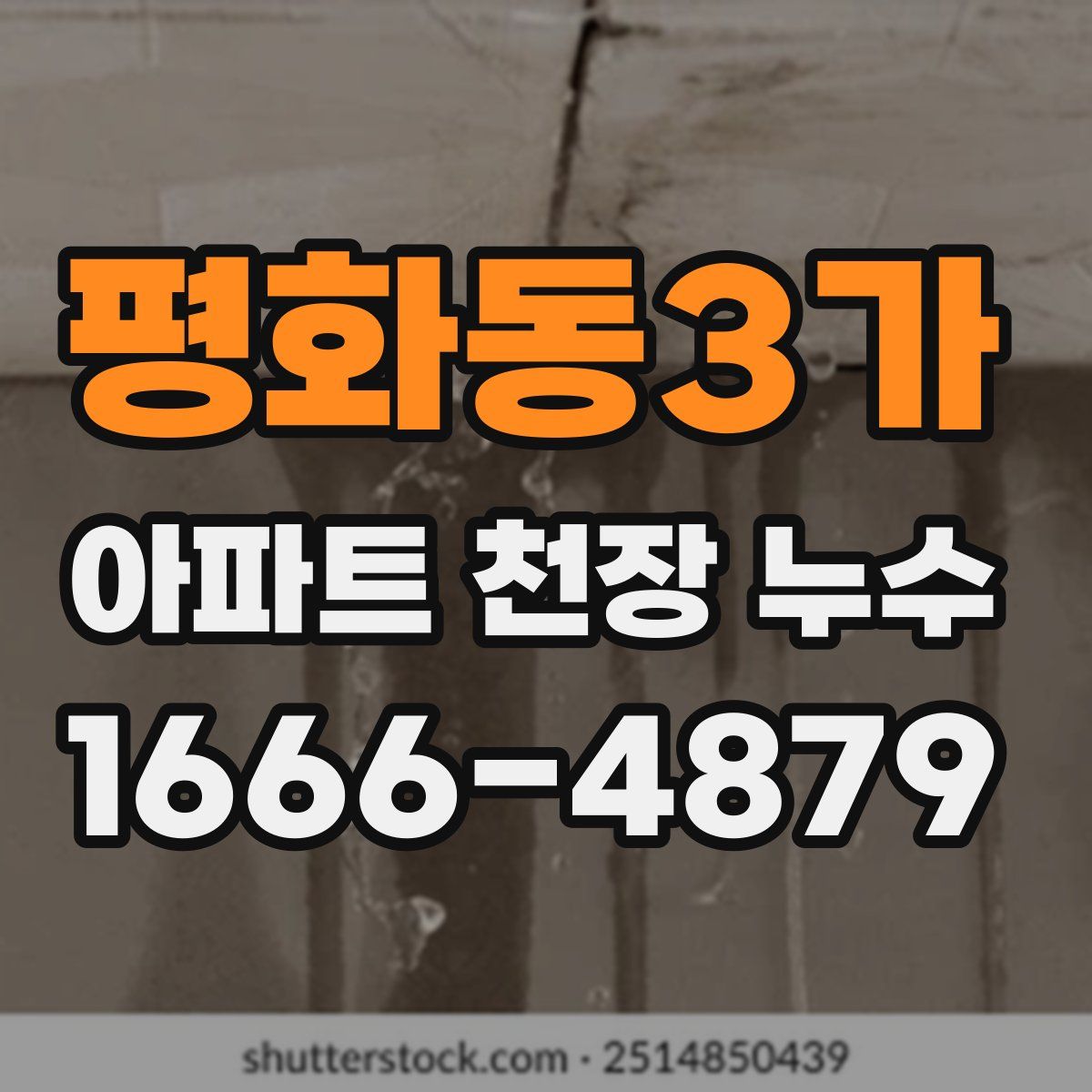평화동3가 아파트 천장 누수