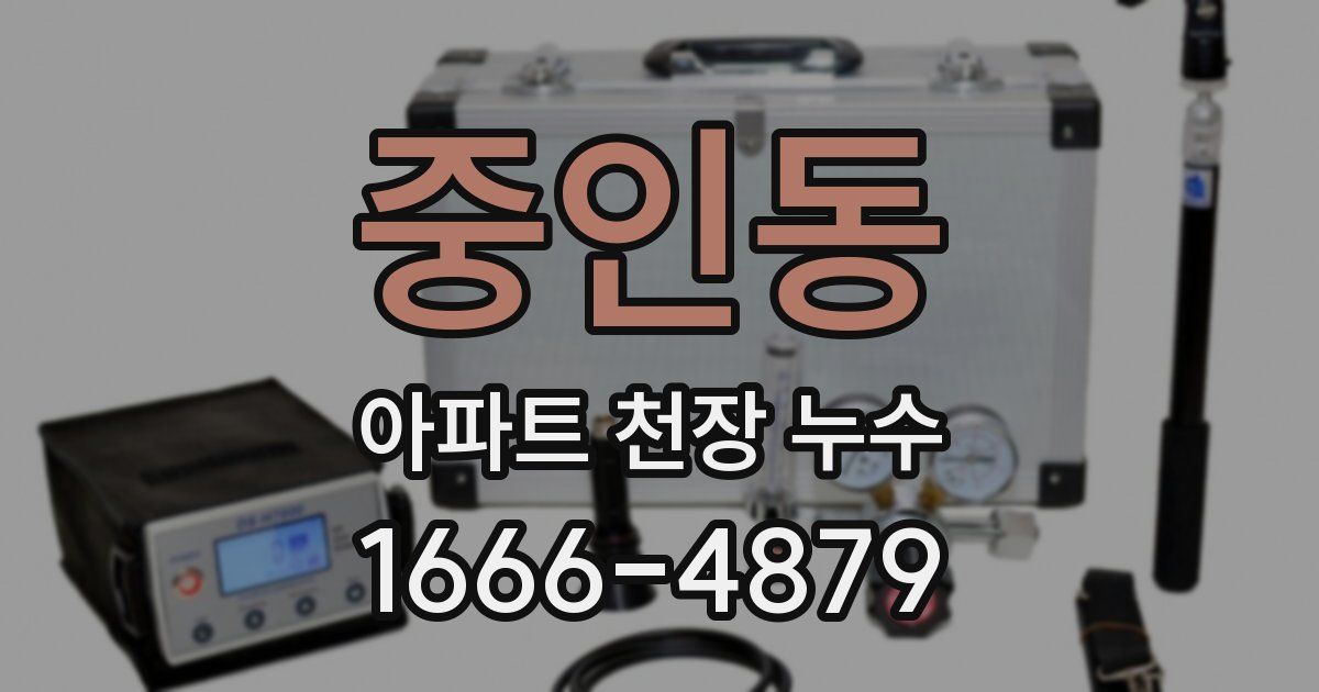 중인동 아파트 천장 누수
