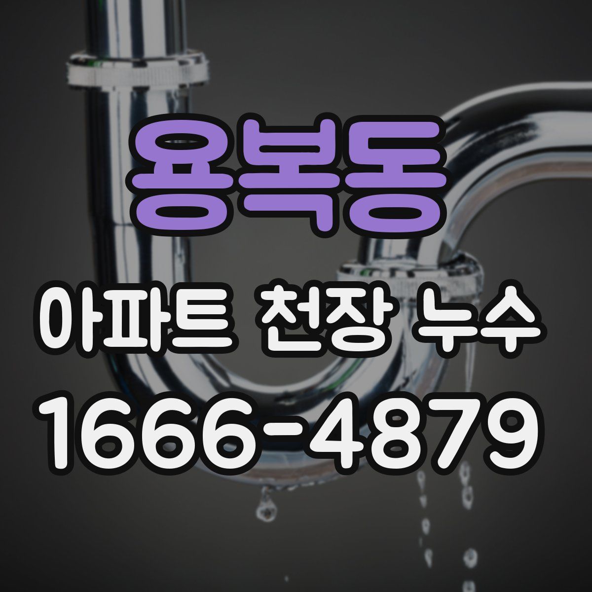 용복동 아파트 천장 누수