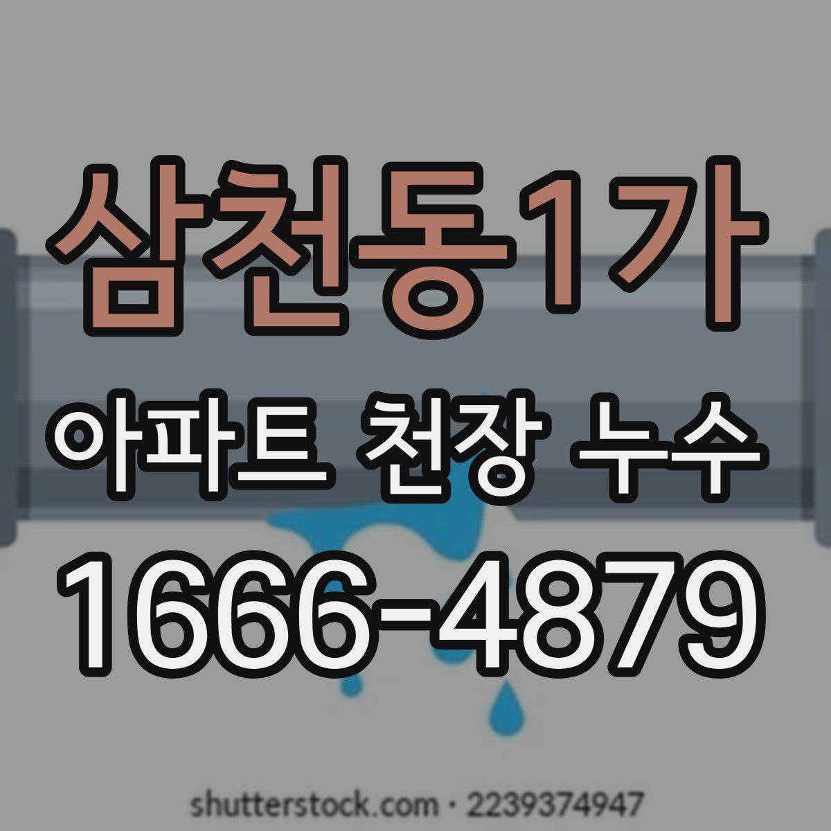 삼천동1가 아파트 천장 누수