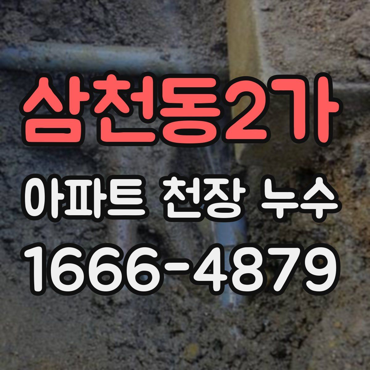 삼천동2가 아파트 천장 누수