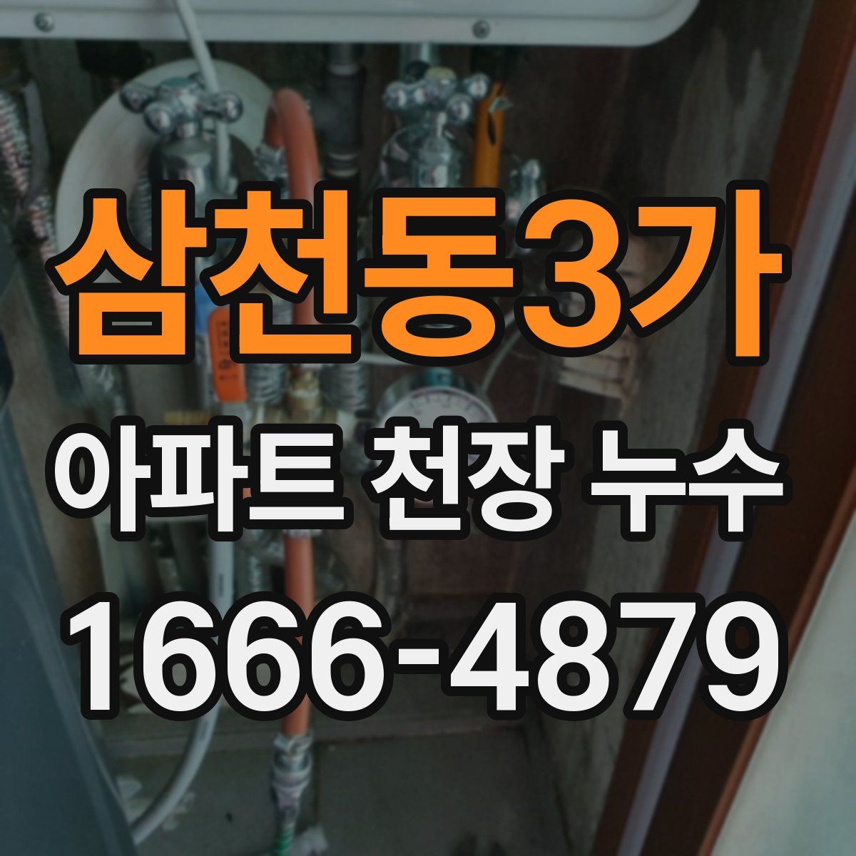 삼천동3가 아파트 천장 누수