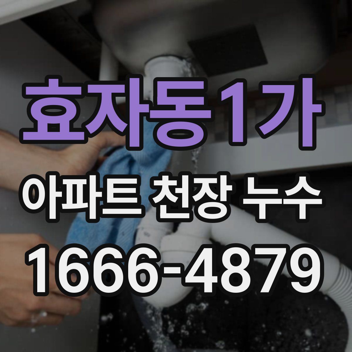 효자동1가 아파트 천장 누수
