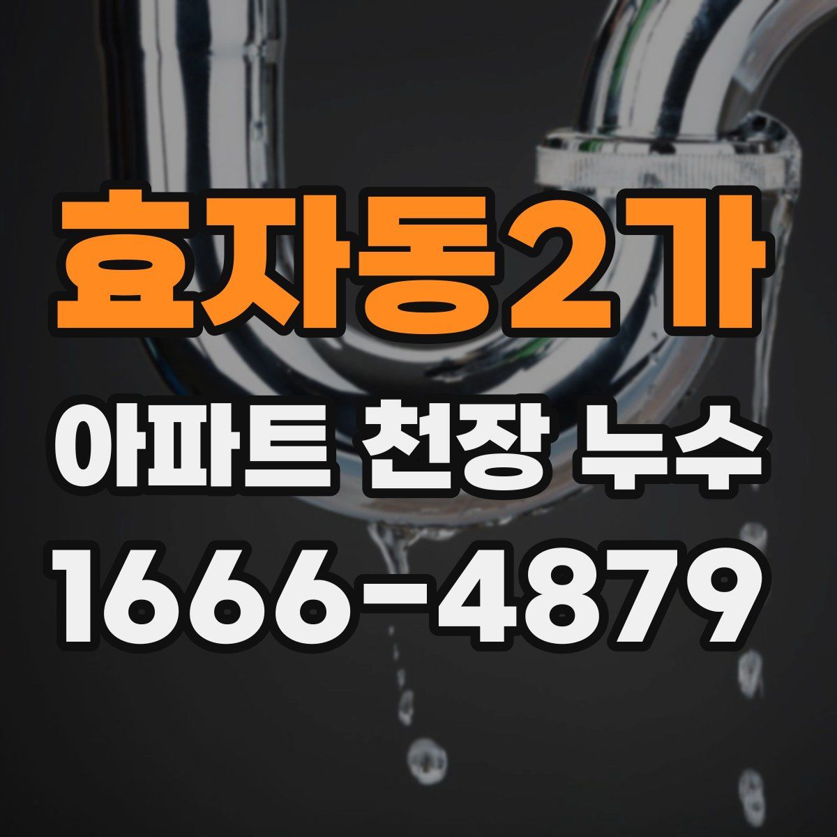 효자동2가 아파트 천장 누수