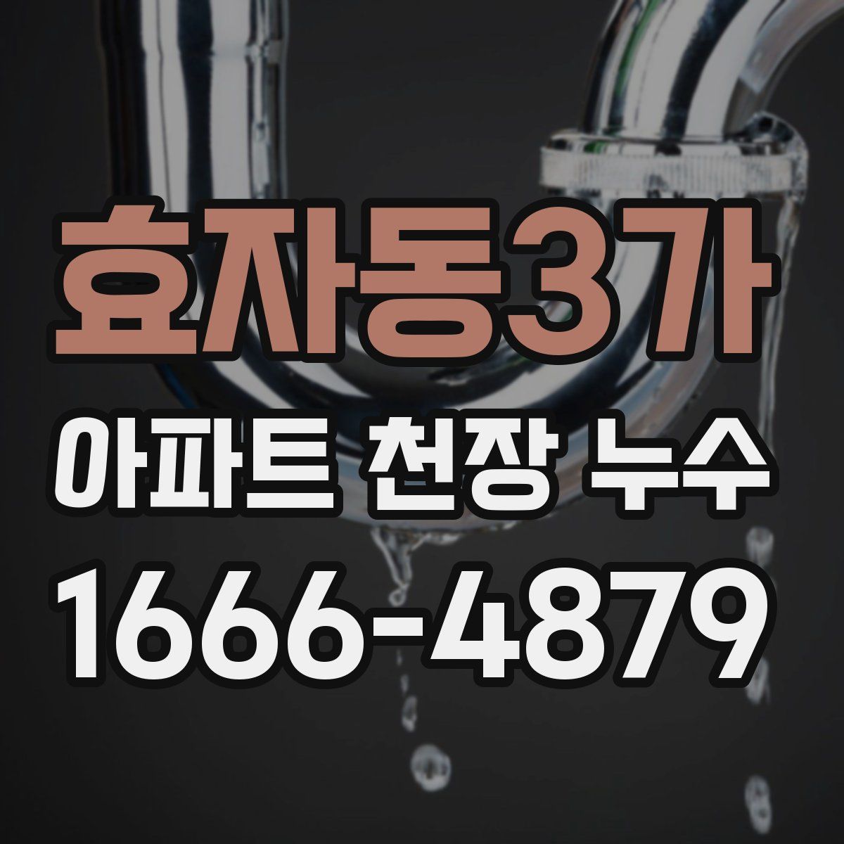 효자동3가 아파트 천장 누수