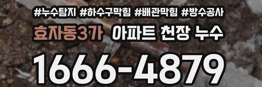 효자동3가 아파트 천장 누수