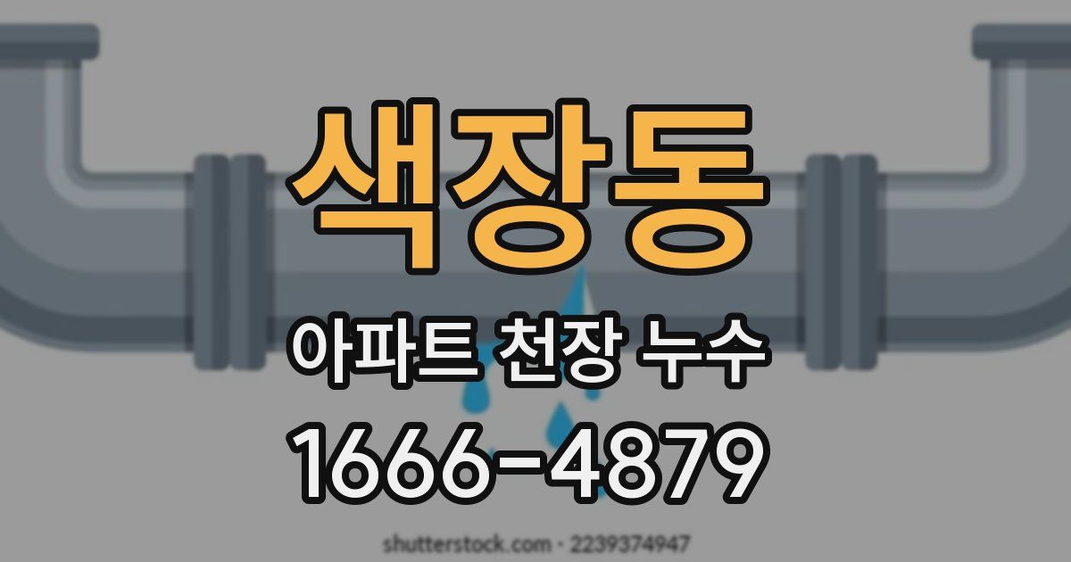 색장동 아파트 천장 누수
