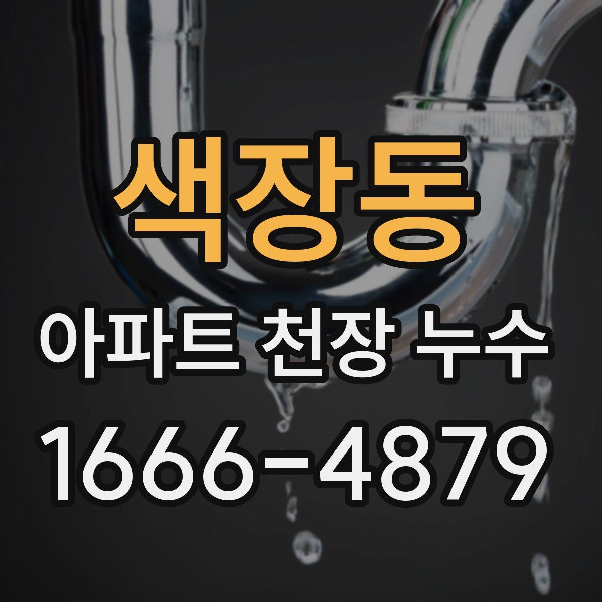 색장동 아파트 천장 누수