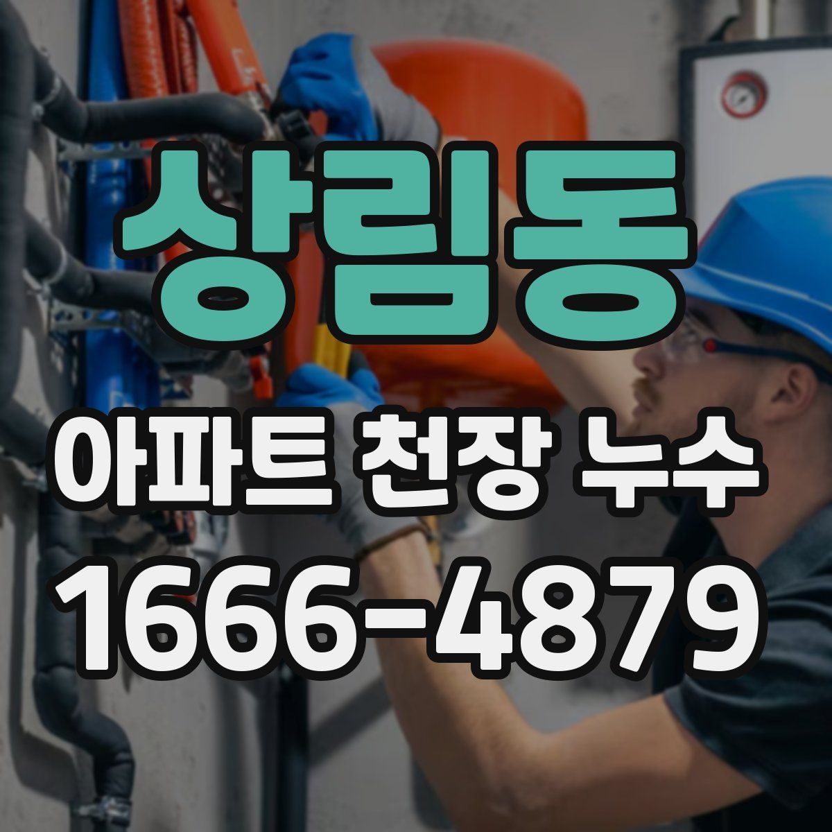 상림동 아파트 천장 누수