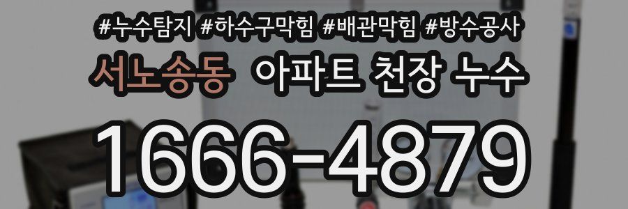 서노송동 아파트 천장 누수