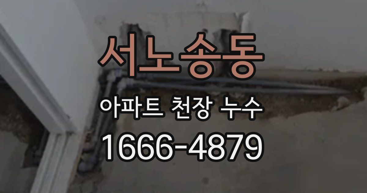 서노송동 아파트 천장 누수