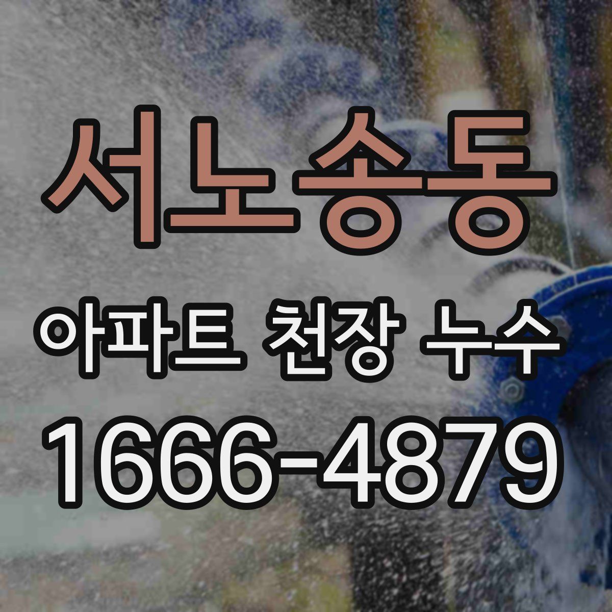 서노송동 아파트 천장 누수