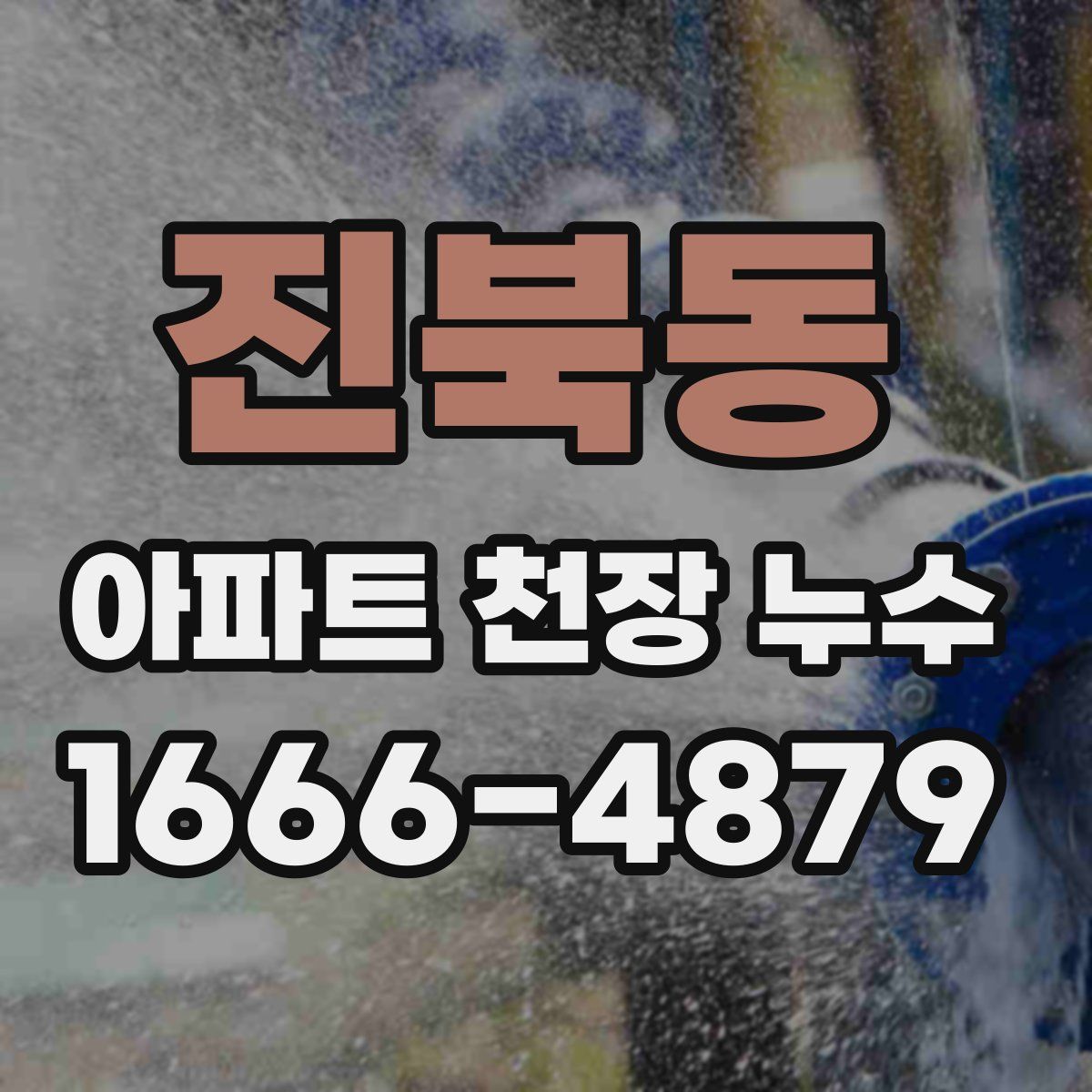 진북동 아파트 천장 누수