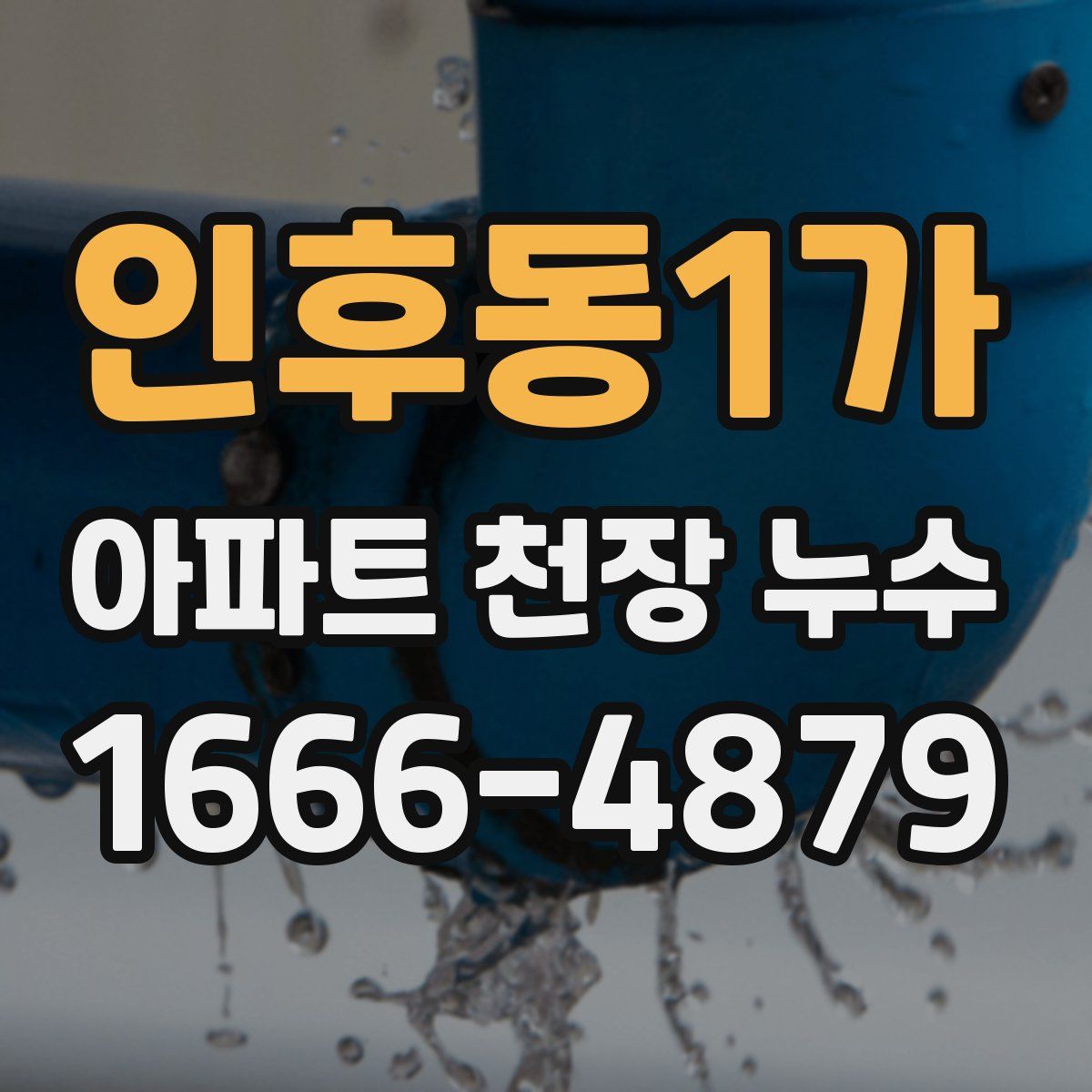 인후동1가 아파트 천장 누수