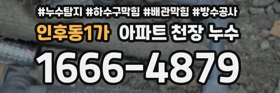 인후동1가 아파트 천장 누수