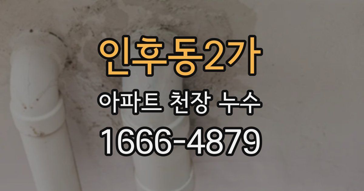인후동2가 아파트 천장 누수