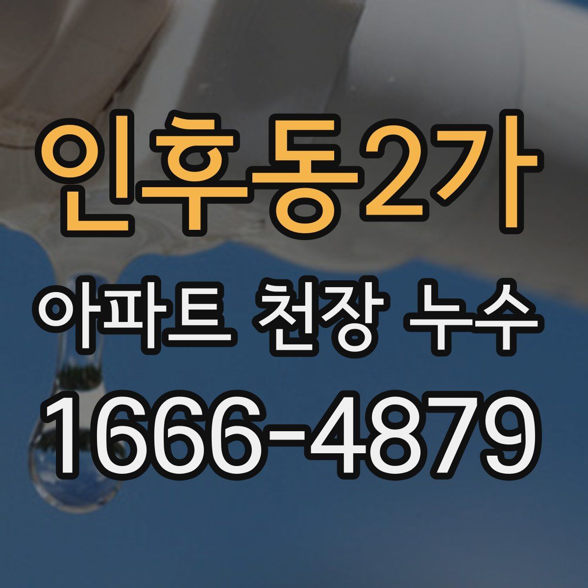 인후동2가 아파트 천장 누수