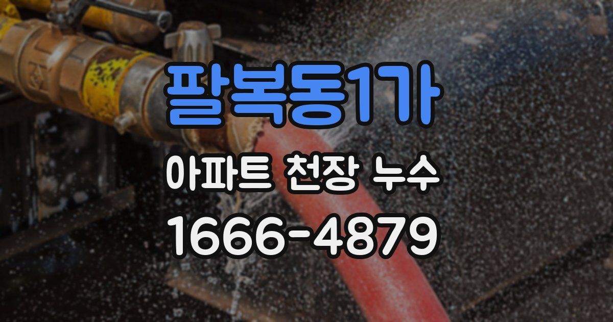 팔복동1가 아파트 천장 누수