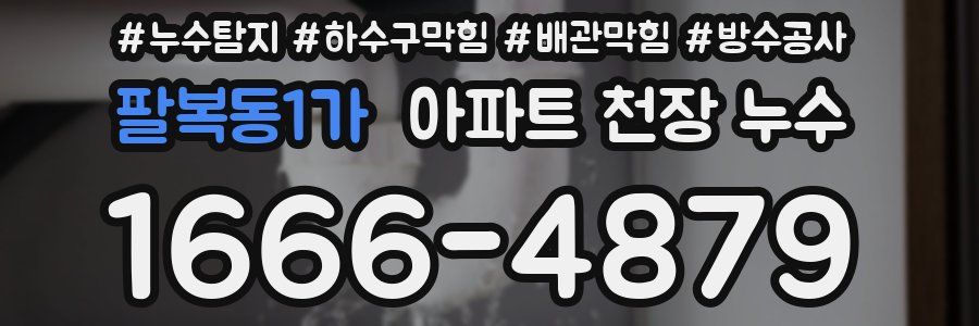 팔복동1가 아파트 천장 누수