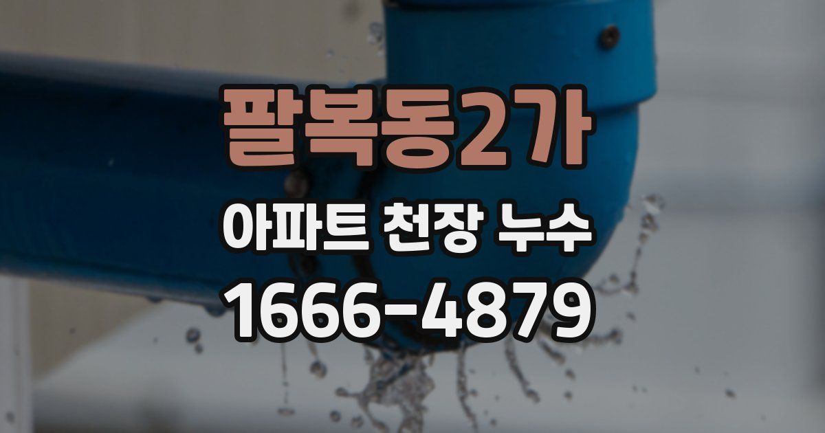 팔복동2가 아파트 천장 누수