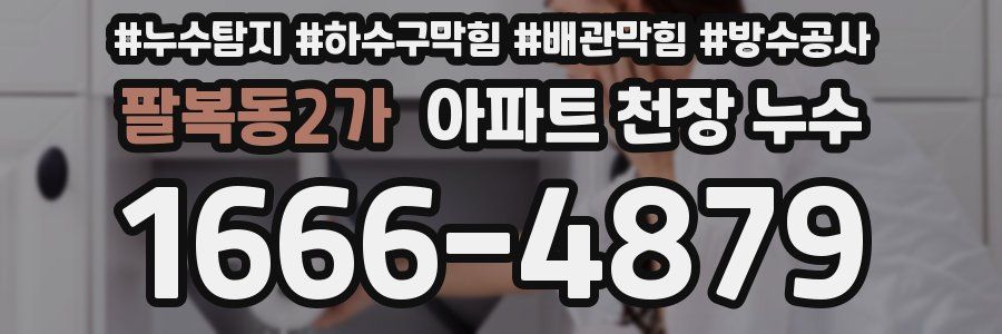 팔복동2가 아파트 천장 누수