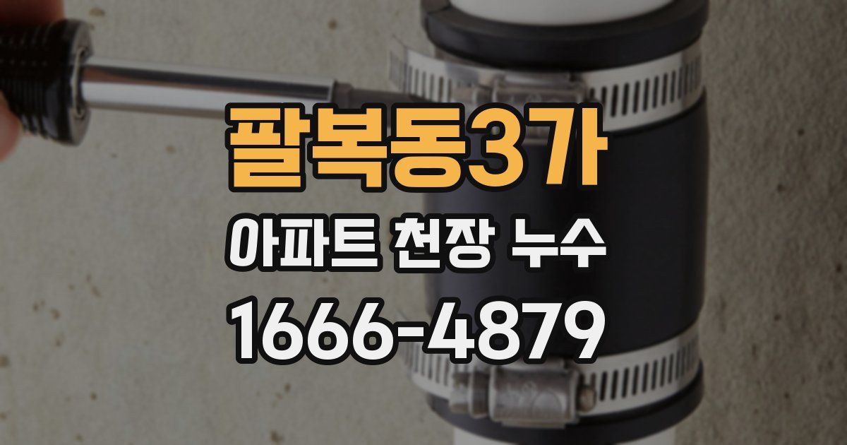 팔복동3가 아파트 천장 누수