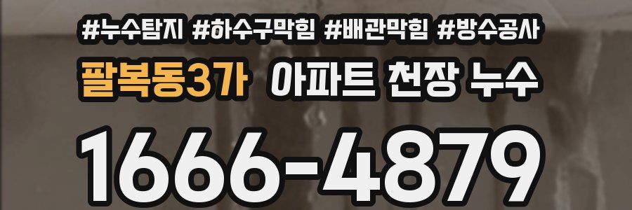 팔복동3가 아파트 천장 누수